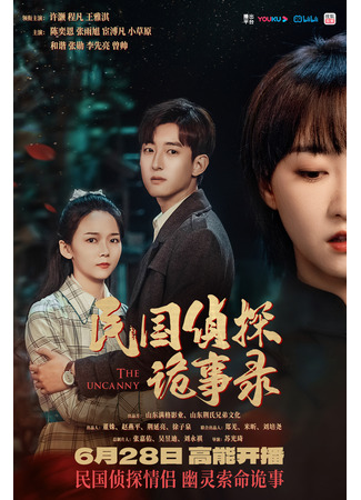 дорама Непостижимое (The Uncanny: Min Guo Zhen Tai Gui Shi Lu) 25.07.25