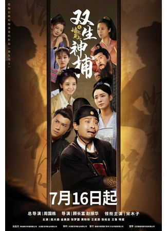 дорама Детективный дуэт: Дева и всадник (Detective Duo: Maiden and Horseman: Shuang Sheng Shen Bu Zhi Qiang Tou Ma Shang) 25.07.25
