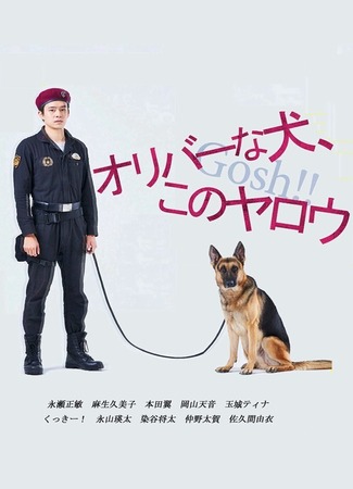дорама Oliver na Inu, (Gosh!!) Konoyarou (Пёс Оливер, (Чёрт!) ах ты сволочь!: オリバーな犬、(Gosh!!)このヤロウ) 25.07.25