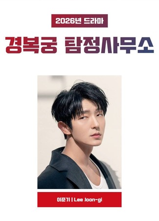 дорама Детективное агентство Кёнбоккун (Gyeongbokgung Detective Agency) 26.07.25