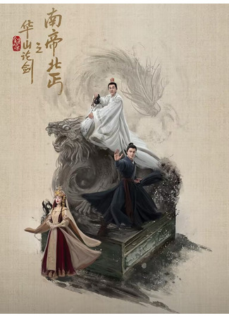 дорама The Legend of Heroes: Southern Emperor and Northern Beggar (Мир боевых искусств Цзинь Юна: Император юга и нищий севера: Jin Yong Wu Xia Shi Jie: Nan Di Bei Qi) 26.07.25