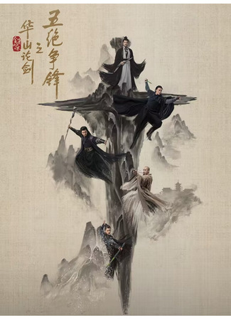 дорама The Legend of Heroes: Duel on Mount Hua (Мир боевых искусств Цзинь Юна: Турнир на горе Хуа: Jin Yong Wu Xia Shi Jie: Hua Shan Lun Jian) 26.07.25