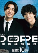 DOPE: Спецотдел по наркоконтролю