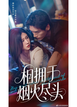 дорама Обнимите друг друга в конце фейерверка (Hug Each Other at the End of the Fireworks: Xiang Yong Yu Yan Huo Jin Tou) 27.07.25
