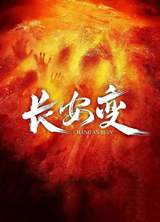 дорама Смута в Чанъане (Chang An Bian: 长安变) 27.07.25