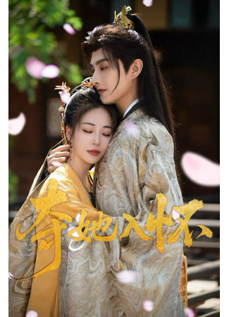 дорама В запретных объятьях (Take Her into the Arms: Duo Ta Ru Huai) 27.07.25