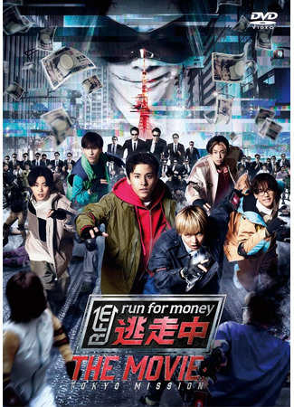 дорама Беги за деньгами: Миссия «Токио» (Run for Money The Movie: Tokyo Mission: Tosochu the Movie: Tokyo Mission) 27.07.25