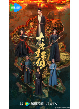дорама Ведомство по расследованию тяжких преступлений династии Тан (Da Tang Zhong An Zu: 大唐重案组) 27.07.25