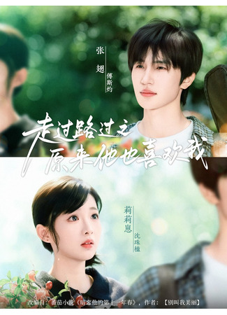 дорама Люблю тебя каждый день (Passed by, It Turns Out That He Also Likes Me: Zou Guo Lu Guo Zhi Yuan Lai Ta Ye Xi Huan Wo) 27.07.25