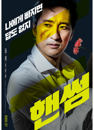 дорама Красавчик (Handsome: 핸썸) 28.07.25