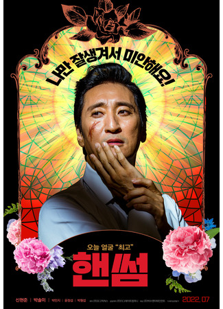 дорама Красавчик (Handsome: 핸썸) 28.07.25