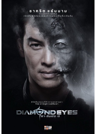 дорама Diamond Eyes (Глаз-алмаз: Phetjakard Ta Phed) 28.07.25