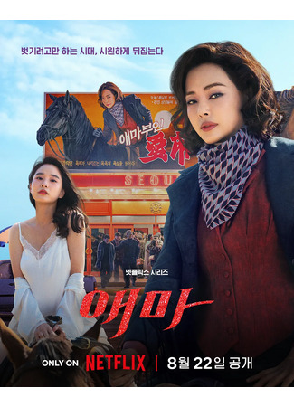 дорама Aema (Эма: 애마) 28.07.25