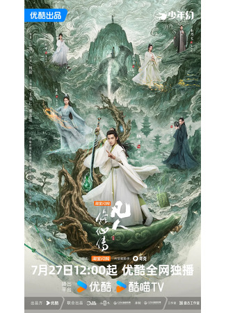 дорама The Immortal Ascension (Путь бессмертного: Fan Ren Xiu Xian Zhuan) 28.07.25