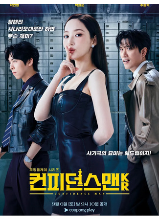 дорама The Confidence Man KR (Аферисты по-корейски: 컨피던스 맨 KR) 29.07.25