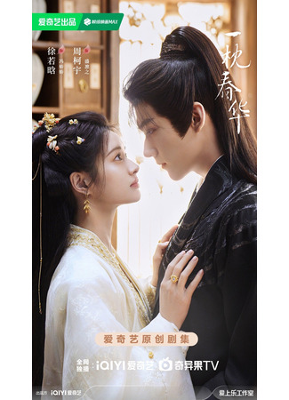 дорама Сладчайшее восстание (Sweetest Rebellion: Yi Zhen Chun Hua) 29.07.25