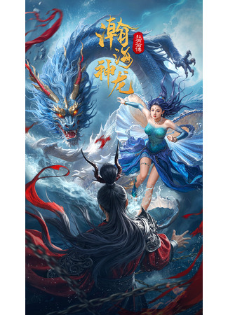 дорама Дракон безбрежного моря (Han Hai Shen Long: 瀚海神龙) 29.07.25