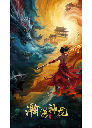 дорама Дракон безбрежного моря (Han Hai Shen Long: 瀚海神龙) 29.07.25