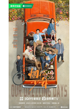 дорама Наши ослепительные дни (Our Dazzling Days: Yan Hua Shao Nian) 29.07.25