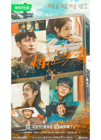 дорама Наши ослепительные дни (Our Dazzling Days: Yan Hua Shao Nian) 29.07.25