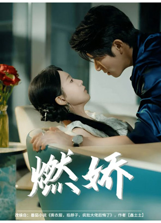дорама Непреодолимое желание (Irresistible Desire: Ran Jiao) 30.07.25