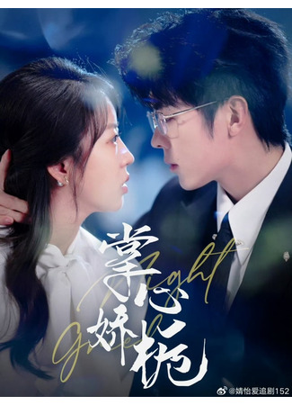 дорама Ты в моих руках (Night Greed: Zhang Xin Jiao Zhi) 30.07.25