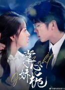 Ты в моих руках