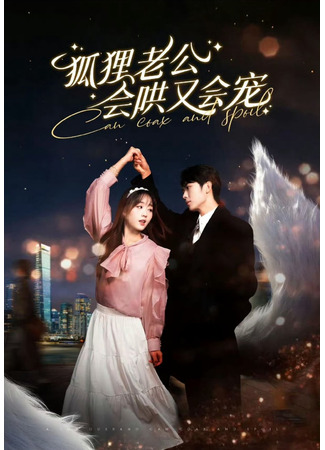 дорама Лис-муж и его искусство ласкать и баловать (Can Coax and Spoil: Hu Li Lao Gong Hui Hong You Hui Chong) 30.07.25