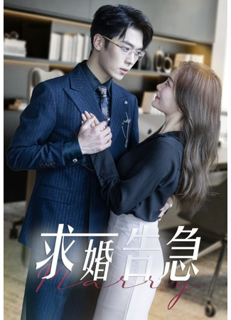 дорама Предложение руки и сердца (Marry: Qiu Hun Gao Ji) 30.07.25