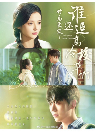 дорама Сердце маленькой зелёной сливы (Little Green Plum Heart: Zhu Ma Geng Chong Shei Hai Zhui Gao Leng Xaio Cao A) 30.07.25