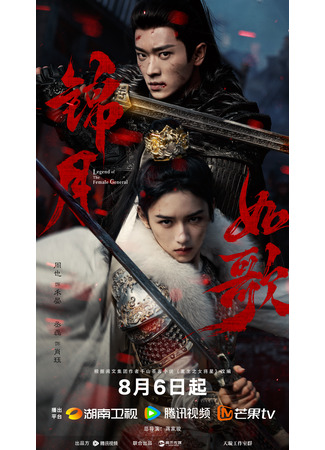 дорама Legend of the Female General (Легенда о женщине-генерале: Jin Yue Ru Ge) 30.07.25