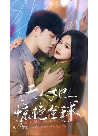 дорама Моя бывшая покорила мир (After the Divorce, Madame She Was Amazing: Li Hun Hou, Fu Ren Ta Jing Yan Quan Qiu) 30.07.25