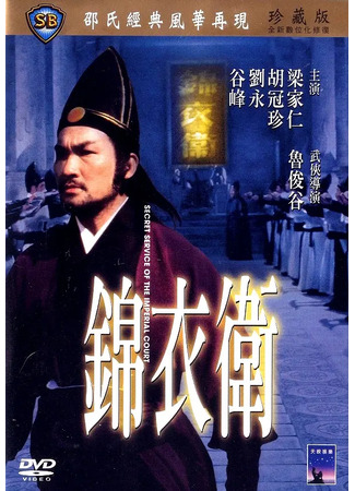 дорама Secret Service Of The Imperial Court (Секретная служба императора: Gam yee wai) 30.07.25