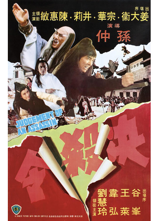 дорама Judgement of an Assassin (Правосудие убийцы: Jue sha ling) 30.07.25