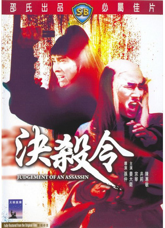 дорама Judgement of an Assassin (Правосудие убийцы: Jue sha ling) 30.07.25