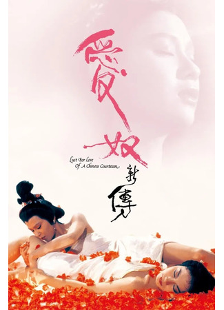 дорама Любовь китайской куртизанки (Lust for Love of a Chinese Courtesan: Ai Nu Xin Zhuan) 30.07.25