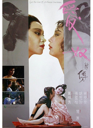 дорама Любовь китайской куртизанки (Lust for Love of a Chinese Courtesan: Ai Nu Xin Zhuan) 30.07.25