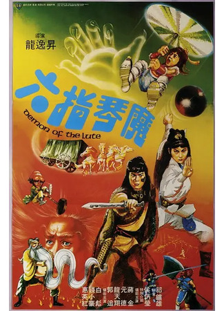 дорама Демон из лютни (Demon of the Lute: Liu Zhi Qin Mo) 30.07.25