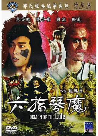 дорама Демон из лютни (Demon of the Lute: Liu Zhi Qin Mo) 30.07.25