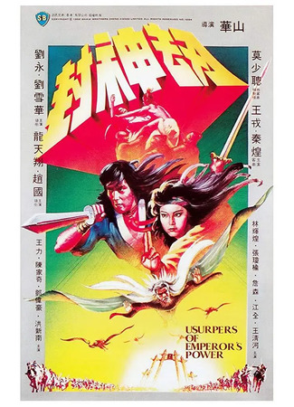 дорама Узурпаторы императорской власти (Usurpers of Emperor&#39;s Power: Feng Shen Jie) 31.07.25