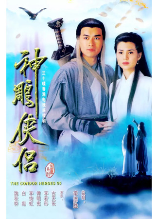 дорама Возвращение героев-кондоров (1995) (The Return of the Condor Heroes: Sun Dil Hap Lui) 31.07.25