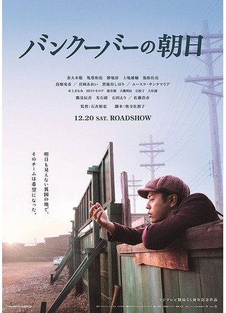 дорама The Rising Sun Over Vancouver (Солнце, восходящее над Ванкувером: Vancouver no Asahi) 31.07.25