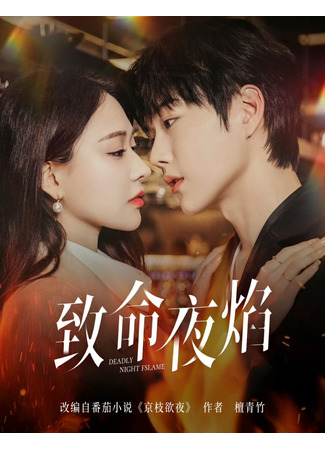 дорама Роковое ночное пламя (Deadly Night Flame: Zhi Ming Ye Yan) 31.07.25