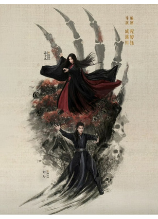 дорама The Legend of Heroes: Nine Yin True Sutra (Мир боевых искусств Цзинь Юна: Писания Девяти Инь: Jin Yong Wu Xia Shi Jie: Jiu Yang Zhen Jing) 31.07.25