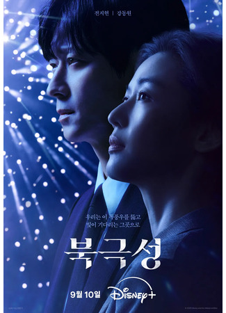 дорама Tempest (Полярная звезда: Bukgeukseong) 31.07.25