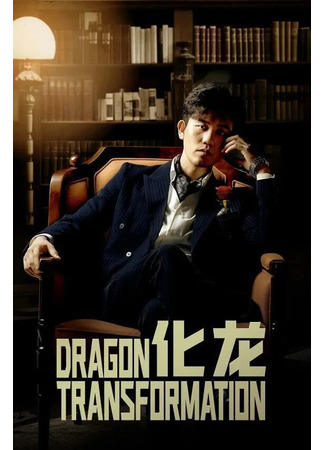 дорама Затаившийся дракон (Dragon Transformation: Hua Long) 01.08.25