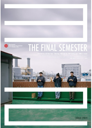 дорама Последний семестр (The Final Semester: 3 Haknyeon 2h Hakgi) 01.08.25