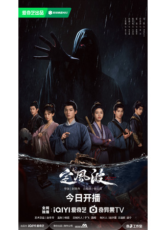 дорама Calming Waves (Затихающие волны: Ding Feng Bo) 01.08.25