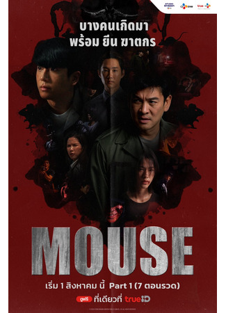 дорама Mouse (Thailand) (Мышь (тайская версия)) 01.08.25