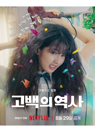 дорама Распутанная любовь (Love Untangled: Gobaekui Yeoksa) 01.08.25